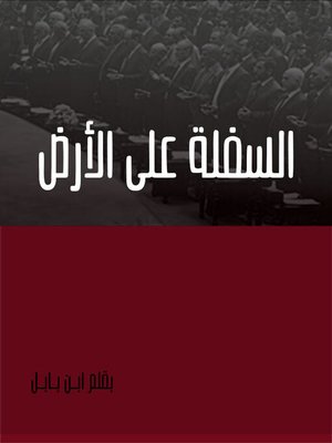 cover image of السفلة على الارض